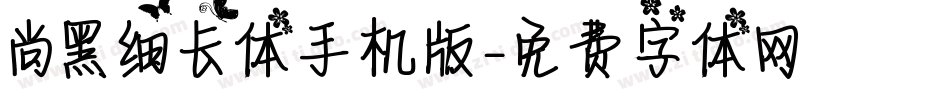 尚黑细长体手机版字体转换