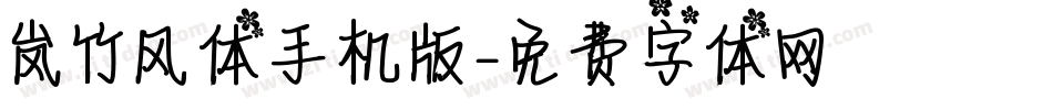 岚竹风体手机版字体转换