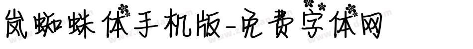 岚蜘蛛体手机版字体转换