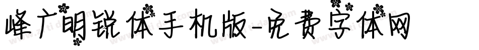 峰广明锐体手机版字体转换