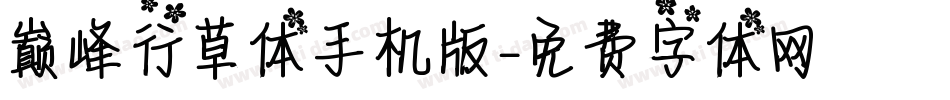 巅峰行草体手机版字体转换