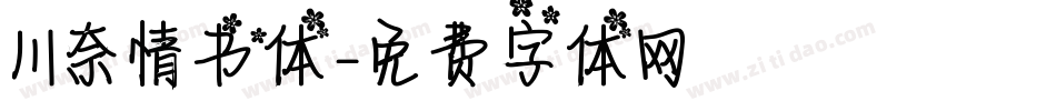 川奈情书体字体转换