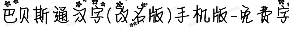 巴贝斯通汉字(改名版)手机版字体转换