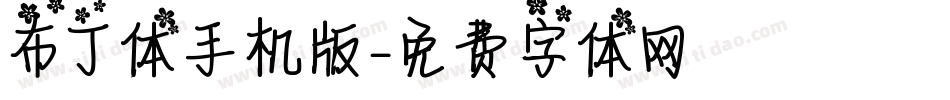 布丁体手机版字体转换