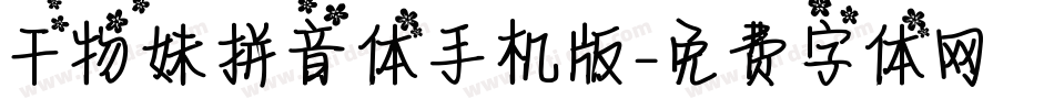 干物妹拼音体手机版字体转换