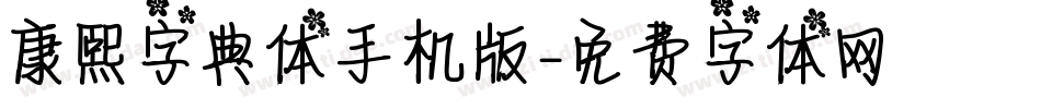 康熙字典体手机版字体转换