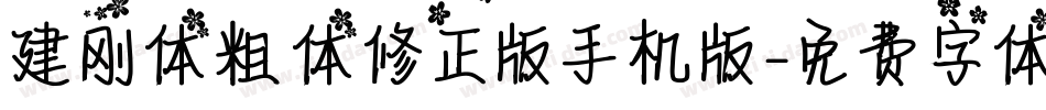 建刚体粗体修正版手机版字体转换