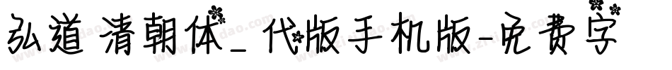 弘道軒清朝体_現代版手机版字体转换