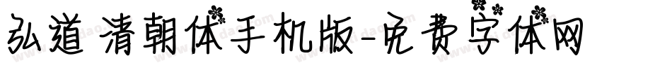 弘道軒清朝体手机版字体转换