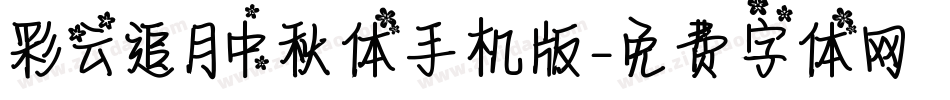 彩云追月中秋体手机版字体转换