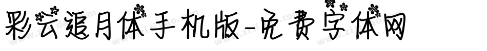彩云追月体手机版字体转换