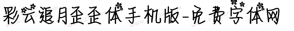 彩云追月歪歪体手机版字体转换