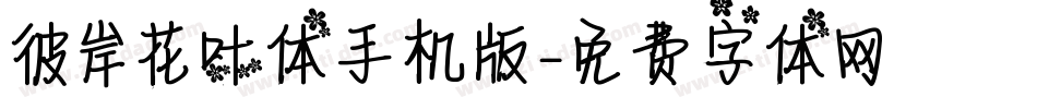 彼岸花叶体手机版字体转换