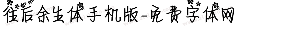 往后余生体手机版字体转换