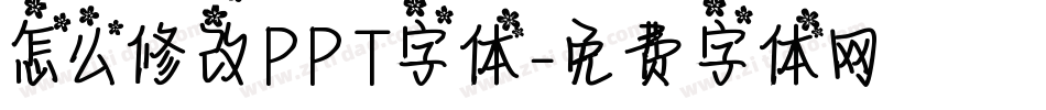怎么修改PPT字体字体转换