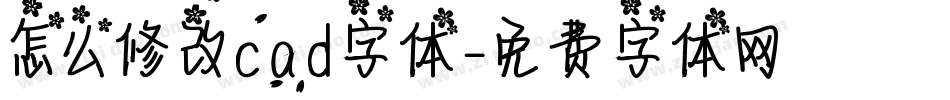 怎么修改cad字体字体转换