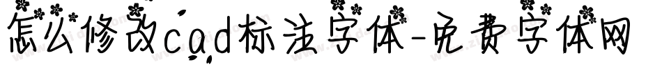 怎么修改cad标注字体字体转换