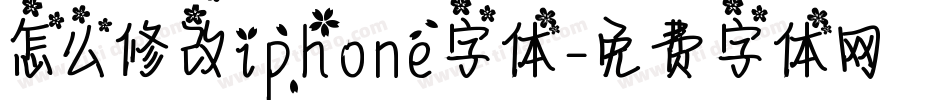 怎么修改iphone字体字体转换