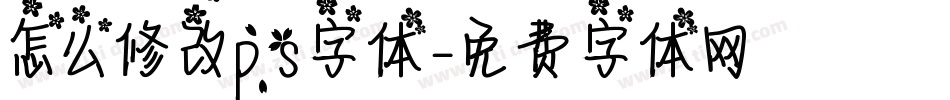怎么修改ps字体字体转换