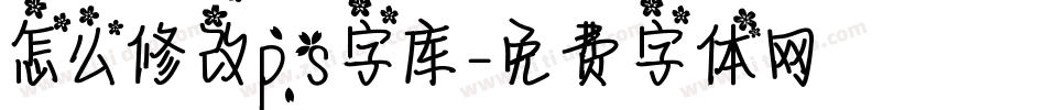 怎么修改ps字库字体转换
