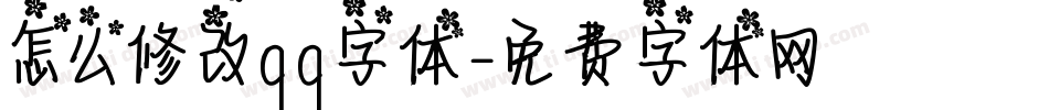 怎么修改qq字体字体转换