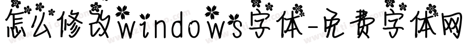 怎么修改windows字体字体转换
