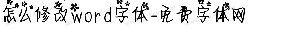 怎么修改word字体字体转换