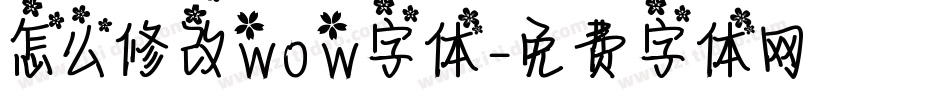 怎么修改wow字体字体转换