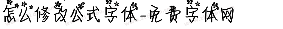 怎么修改公式字体字体转换