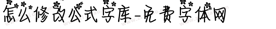 怎么修改公式字库字体转换