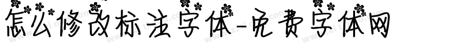 怎么修改标注字体字体转换