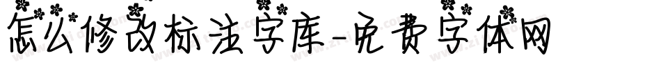 怎么修改标注字库字体转换