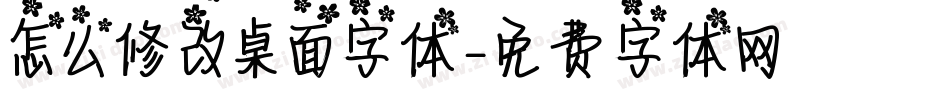 怎么修改桌面字体字体转换