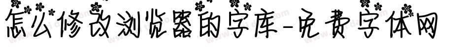 怎么修改浏览器的字库字体转换