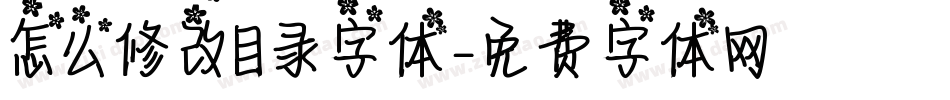 怎么修改目录字体字体转换