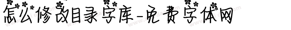 怎么修改目录字库字体转换