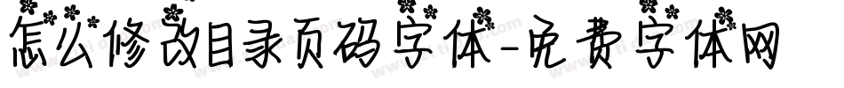 怎么修改目录页码字体字体转换