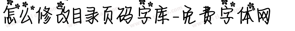 怎么修改目录页码字库字体转换
