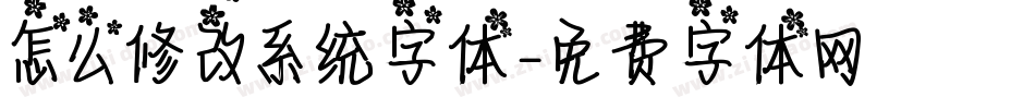 怎么修改系统字体字体转换