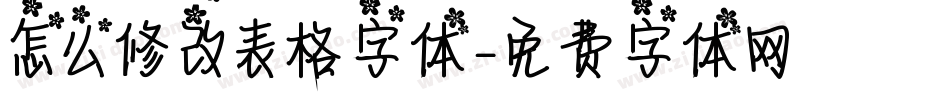 怎么修改表格字体字体转换