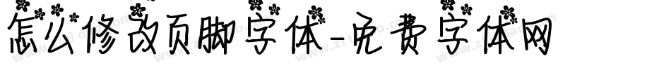 怎么修改页脚字体字体转换