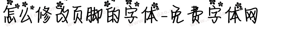 怎么修改页脚的字体字体转换
