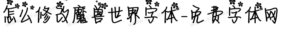 怎么修改魔兽世界字体字体转换