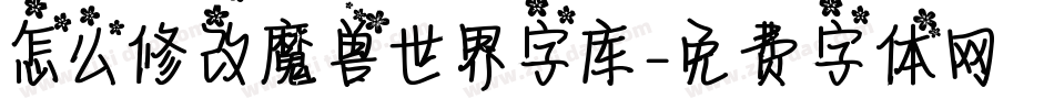 怎么修改魔兽世界字库字体转换