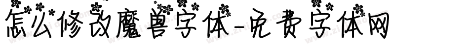 怎么修改魔兽字体字体转换