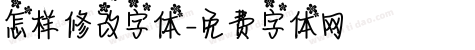 怎样修改字体字体转换