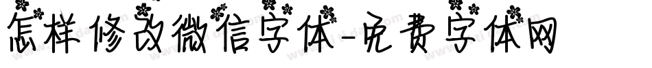 怎样修改微信字体字体转换