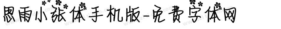 思雨小张体手机版字体转换