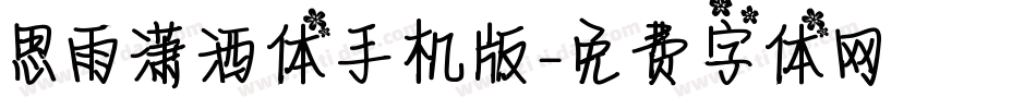 思雨潇洒体手机版字体转换