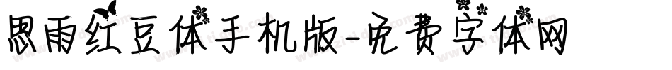 思雨红豆体手机版字体转换